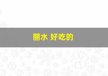 丽水 好吃的